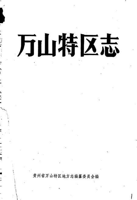 《万山特区志》.pdf电子版_贵州省志预览图1