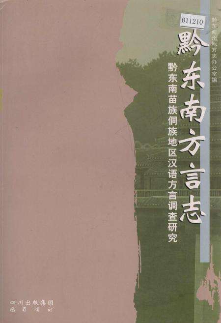 《黔东南方言志》.pdf电子版_贵州省志缩略图