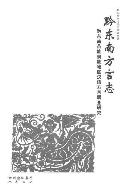 《黔东南方言志》.pdf电子版_贵州省志预览图1