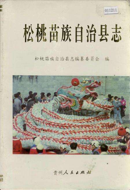 《松桃苗族自治县志》.pdf电子版_贵州省志缩略图
