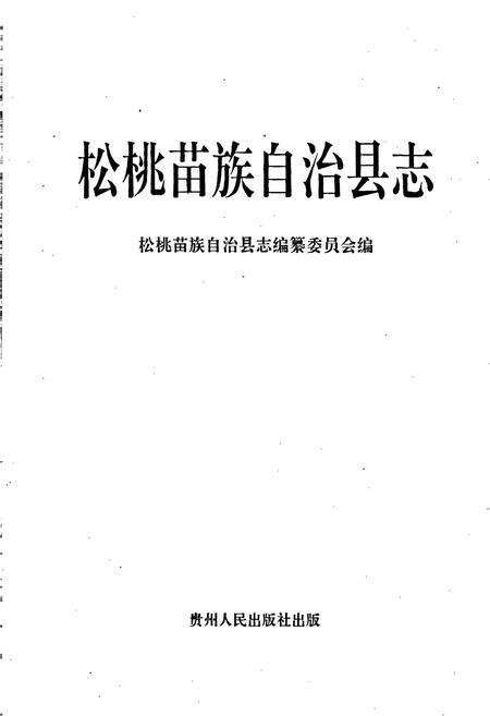 《松桃苗族自治县志》.pdf电子版_贵州省志预览图1