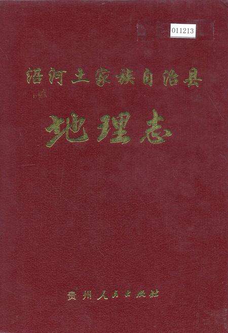 《沿河土家族自治县地理志》.pdf电子版_贵州省志缩略图