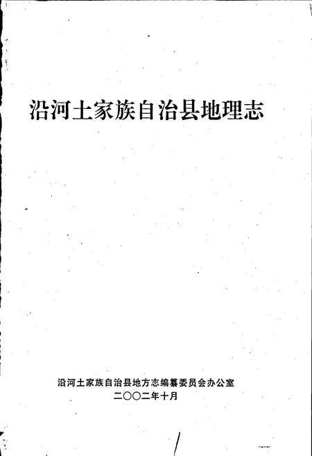 《沿河土家族自治县地理志》.pdf电子版_贵州省志预览图1