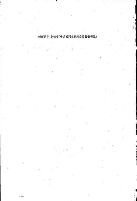 《沿河土家族自治县地理志》.pdf电子版_贵州省志预览图2