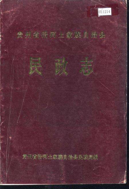 《贵州省沿河土家族自治县民政志》.pdf电子版_贵州省志缩略图
