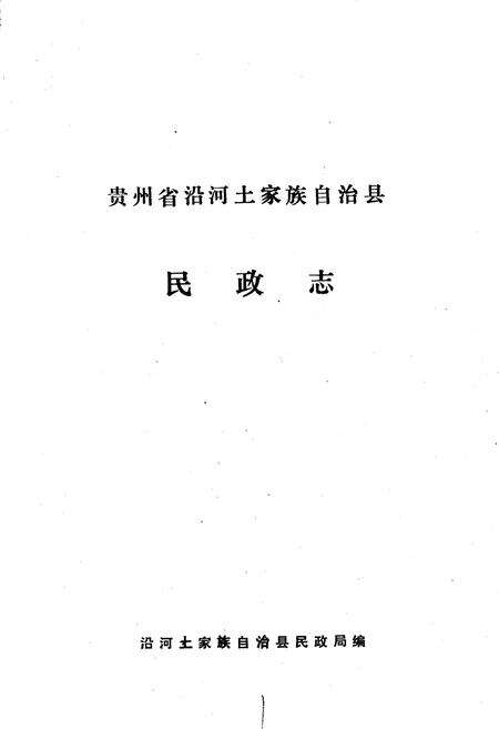《贵州省沿河土家族自治县民政志》.pdf电子版_贵州省志预览图1