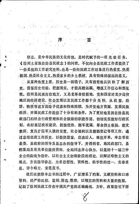 《贵州省沿河土家族自治县民政志》.pdf电子版_贵州省志预览图4