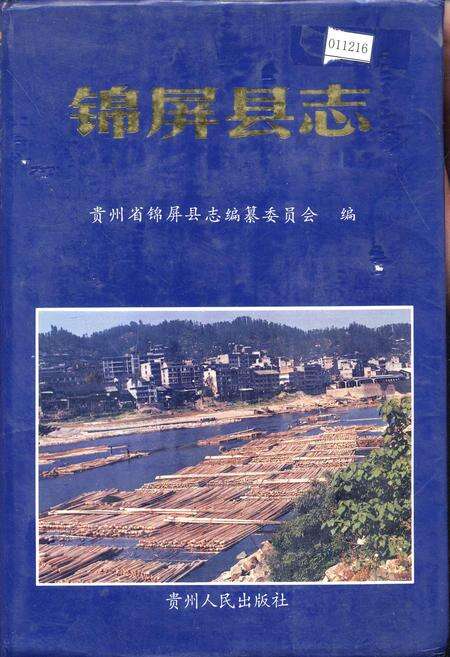 《锦屏县志》.pdf电子版_贵州省志缩略图