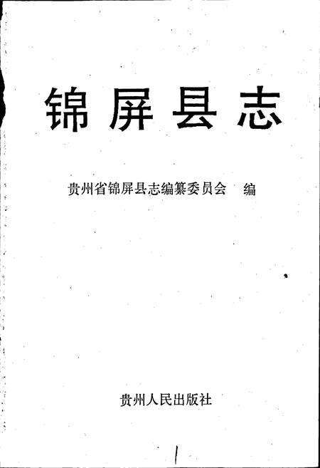 《锦屏县志》.pdf电子版_贵州省志预览图1