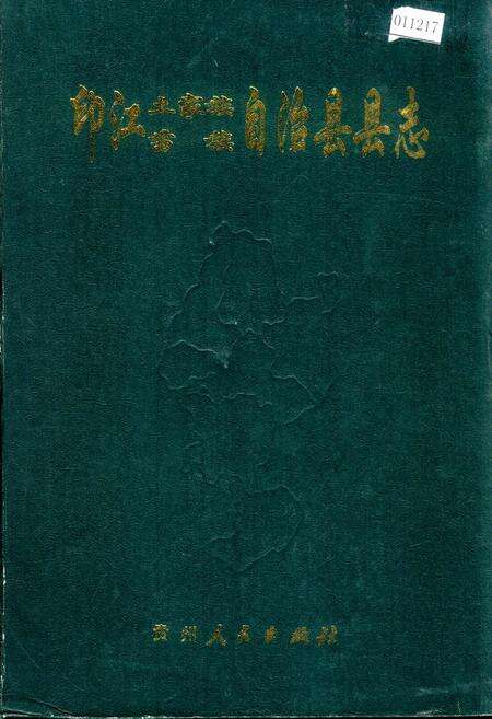 《印江土家族苗族自治县县志》.pdf电子版_贵州省志缩略图