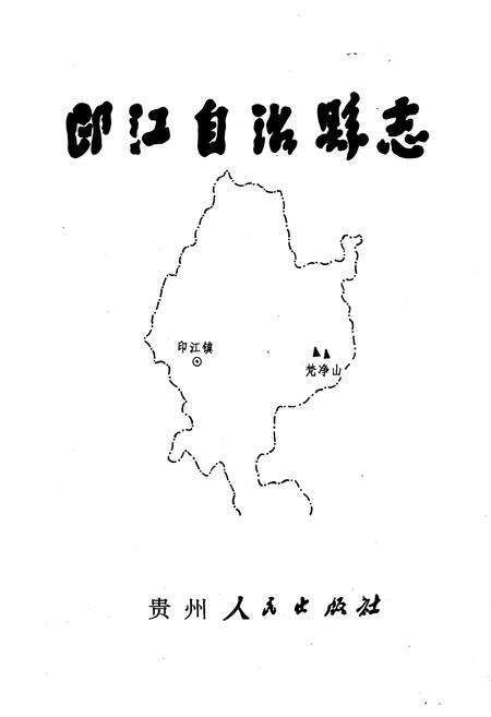 《印江土家族苗族自治县县志》.pdf电子版_贵州省志预览图1