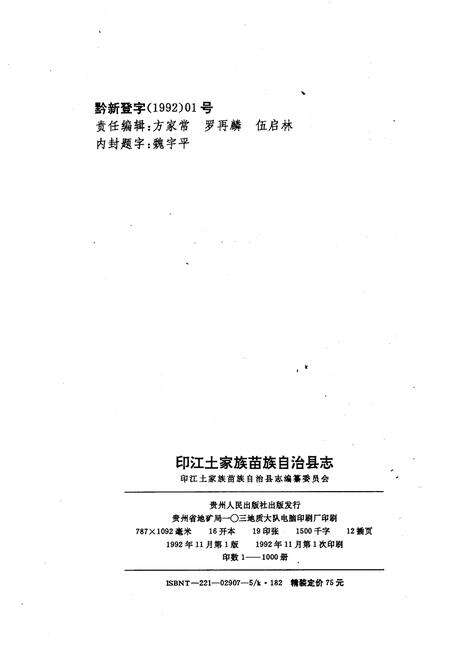 《印江土家族苗族自治县县志》.pdf电子版_贵州省志预览图2