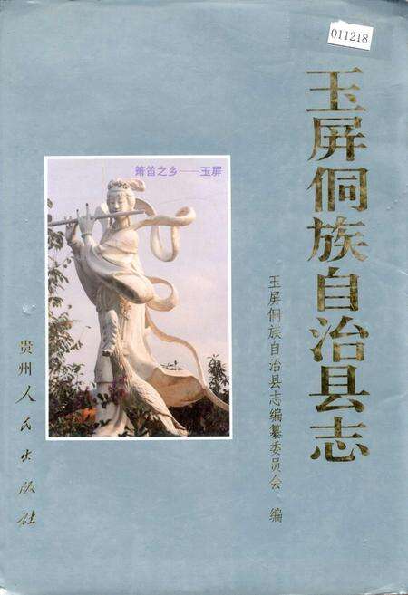 《玉屏侗族自治县志》.pdf电子版_贵州省志缩略图