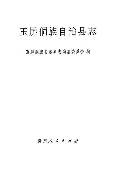 《玉屏侗族自治县志》.pdf电子版_贵州省志预览图1