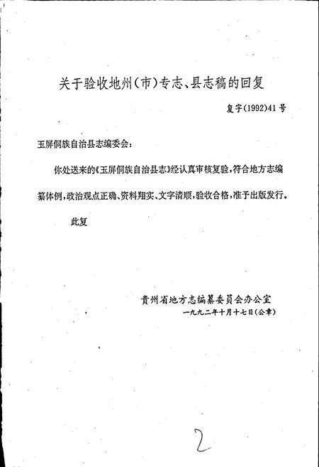 《玉屏侗族自治县志》.pdf电子版_贵州省志预览图3