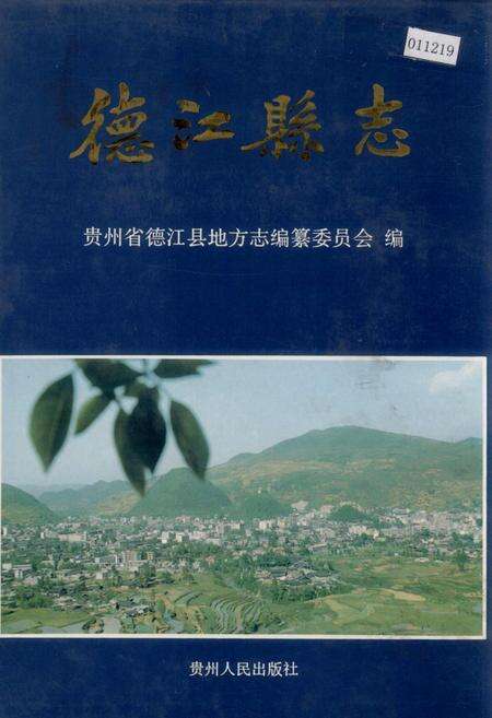 《德江县志》.pdf电子版_贵州省志缩略图