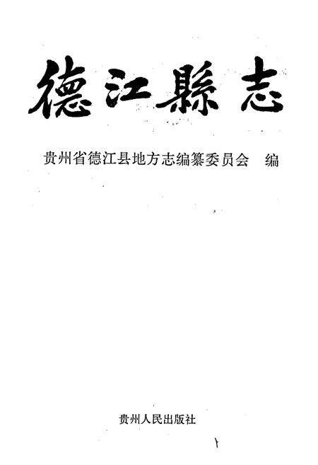 《德江县志》.pdf电子版_贵州省志预览图1