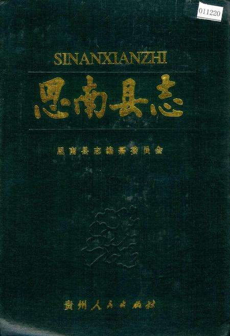 《思南县志》.pdf电子版_贵州省志缩略图