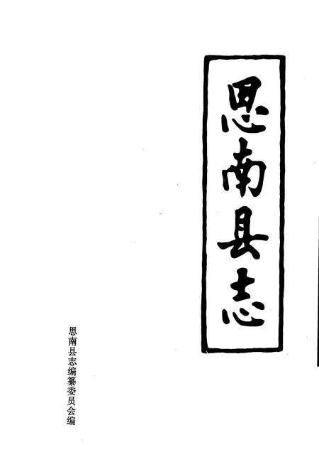 《思南县志》.pdf电子版_贵州省志预览图1