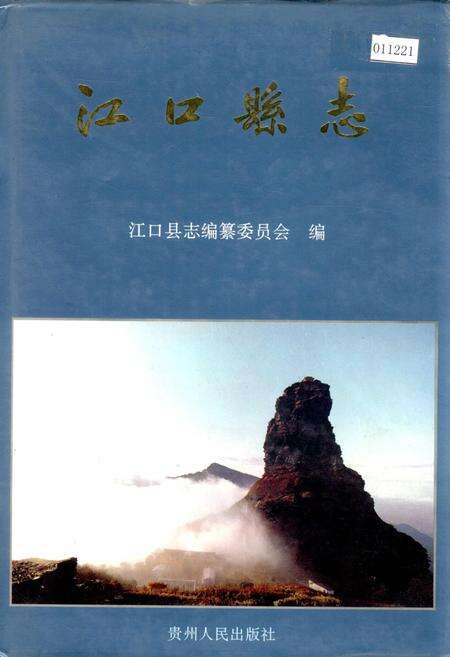 《江口县志》.pdf电子版_贵州省志缩略图