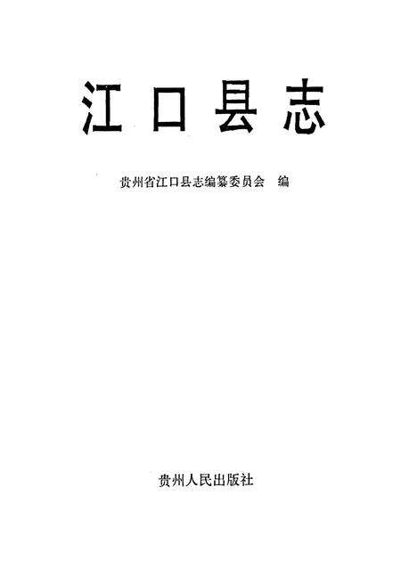 《江口县志》.pdf电子版_贵州省志预览图1