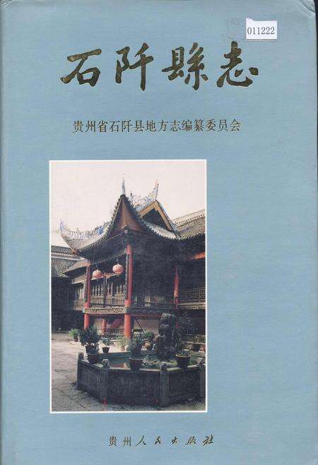 《石阡县志》.pdf电子版_贵州省志缩略图