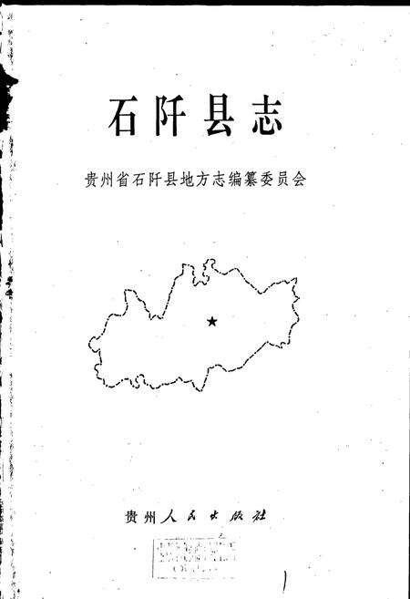 《石阡县志》.pdf电子版_贵州省志预览图1