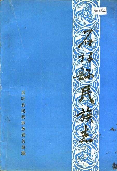 《石阡县民族志》.pdf电子版_贵州省志缩略图