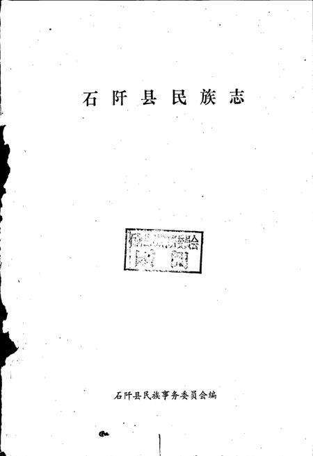 《石阡县民族志》.pdf电子版_贵州省志预览图1