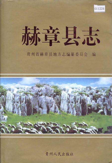 《赫章县志》.pdf电子版_贵州省志缩略图