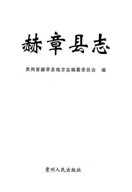 《赫章县志》.pdf电子版_贵州省志预览图1