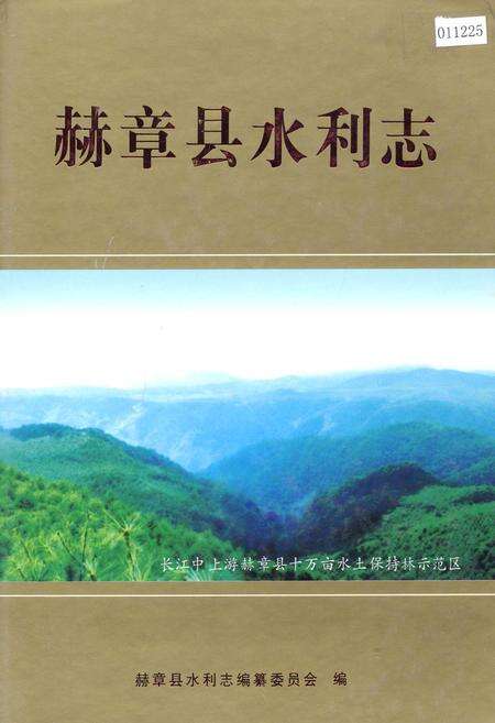 《赫章县水利志》.pdf电子版_贵州省志缩略图