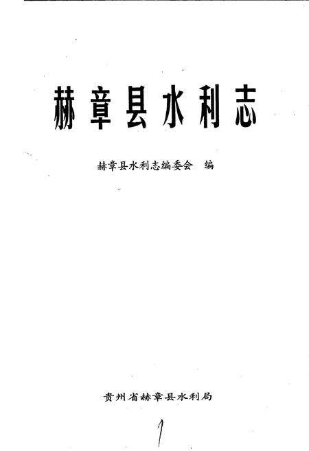 《赫章县水利志》.pdf电子版_贵州省志预览图1