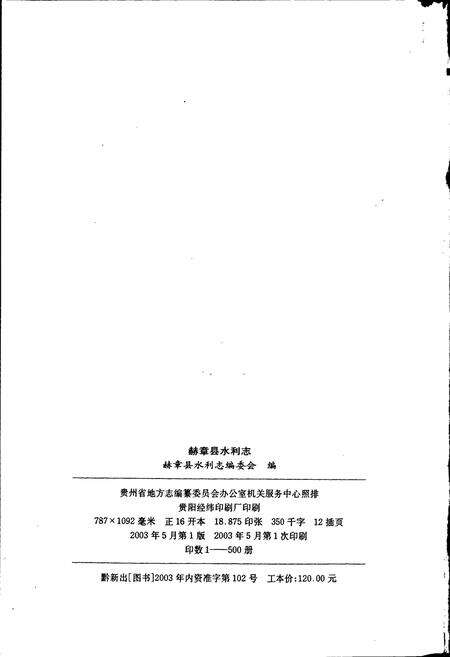 《赫章县水利志》.pdf电子版_贵州省志预览图2