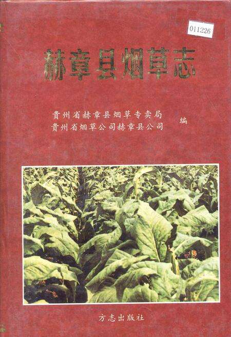 《赫章县烟草志》.pdf电子版_贵州省志缩略图