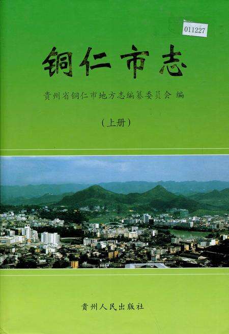 《铜仁市志 上》.pdf电子版_贵州省志缩略图