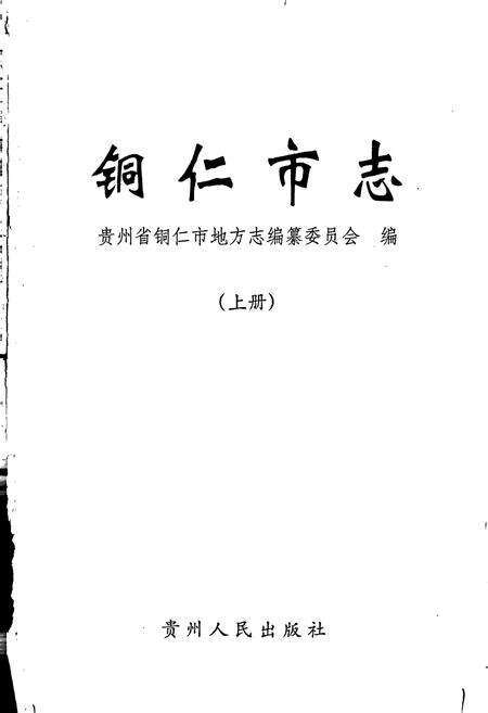 《铜仁市志 上》.pdf电子版_贵州省志预览图1