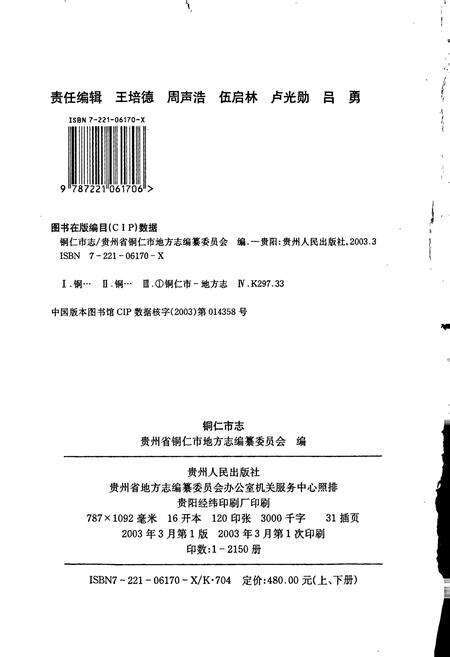 《铜仁市志 上》.pdf电子版_贵州省志预览图2