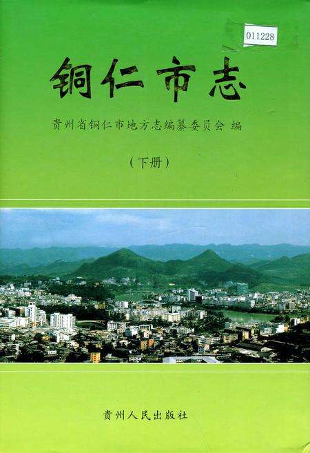 《铜仁市志 下》.pdf电子版_贵州省志缩略图