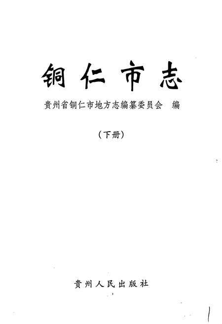 《铜仁市志 下》.pdf电子版_贵州省志预览图1