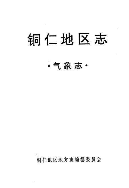 《铜仁地区志 气象志》.pdf电子版_贵州省志预览图1