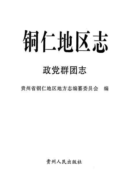 《铜仁地区志 政党群团志》.pdf电子版_贵州省志预览图1