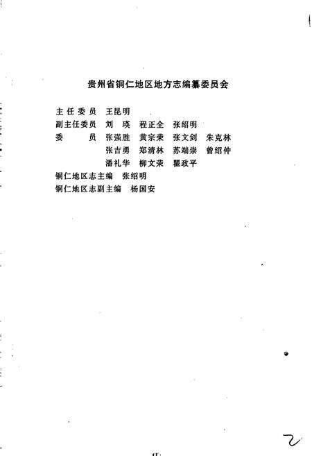 《铜仁地区志 政党群团志》.pdf电子版_贵州省志预览图3