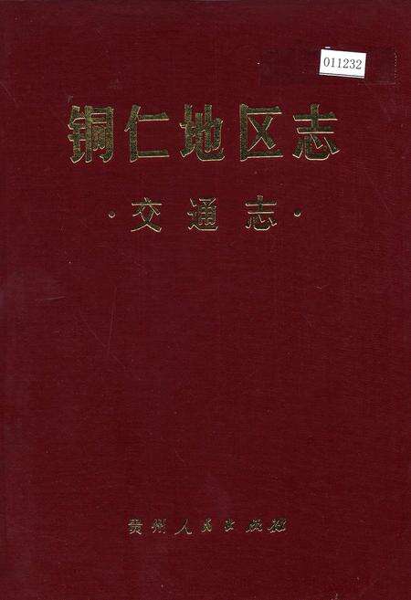 《铜仁地区志 交通志》.pdf电子版_贵州省志缩略图