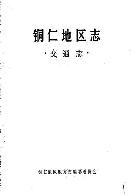 《铜仁地区志 交通志》.pdf电子版_贵州省志预览图1