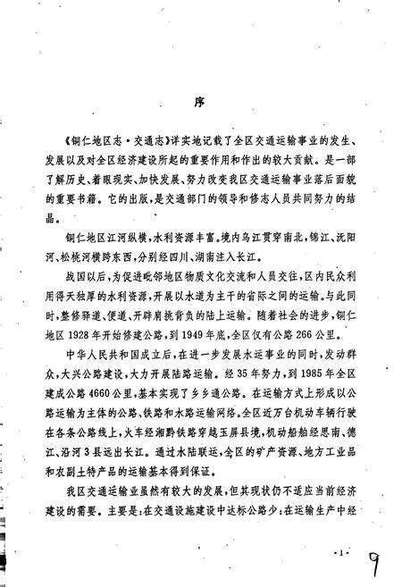 《铜仁地区志 交通志》.pdf电子版_贵州省志预览图4