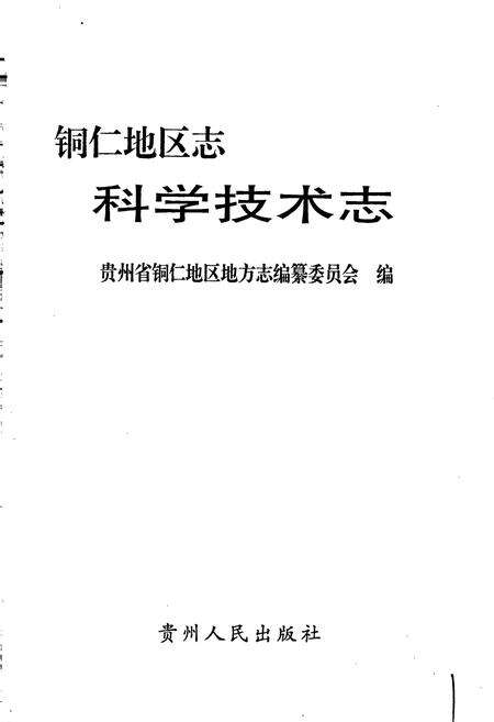 《铜仁地区志 科学技术志》.pdf电子版_贵州省志预览图1