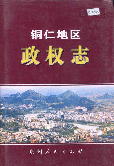 《铜仁地区政权志》.pdf电子版_贵州省志缩略图