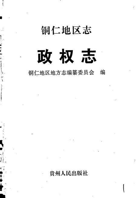 《铜仁地区政权志》.pdf电子版_贵州省志预览图1