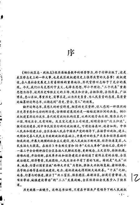 《铜仁地区政权志》.pdf电子版_贵州省志预览图5